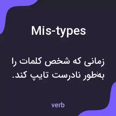 معنی mis-types به فارسی معنی mis-types به فارسی