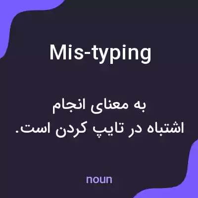 معنی mis-typing به فارسی معنی mis-typing به فارسی