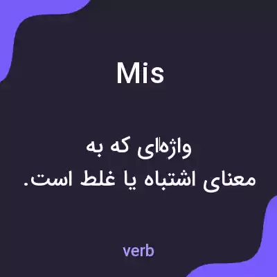 معنی mis به فارسی معنی mis به فارسی