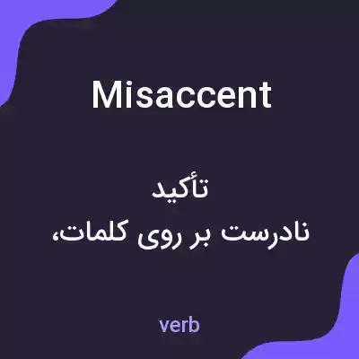 معنی misaccent به فارسی معنی misaccent به فارسی