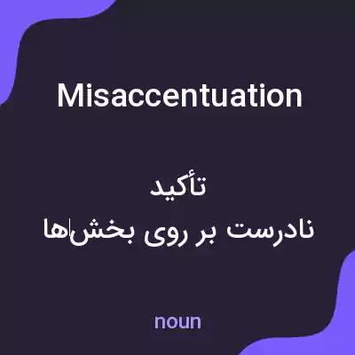 معنی misaccentuation به فارسی معنی misaccentuation به فارسی