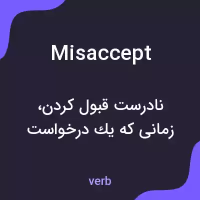 معنی misaccept به فارسی معنی misaccept به فارسی
