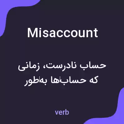 معنی misaccount به فارسی معنی misaccount به فارسی