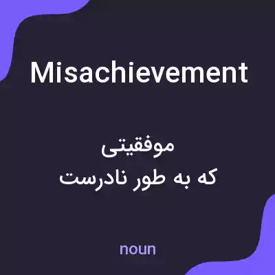 معنی misachievement به فارسی معنی misachievement به فارسی