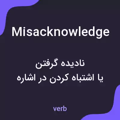 معنی misacknowledge به فارسی معنی misacknowledge به فارسی