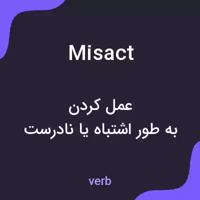 معنی misact به فارسی معنی misact به فارسی