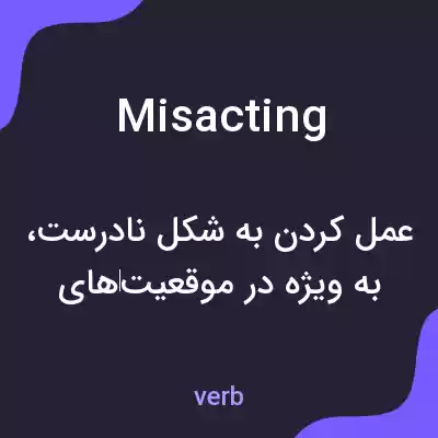 معنی misacting به فارسی معنی misacting به فارسی