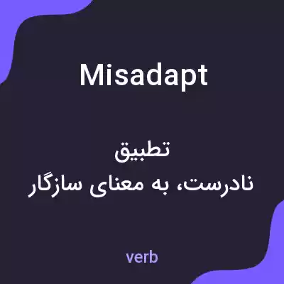 معنی misadapt به فارسی معنی misadapt به فارسی