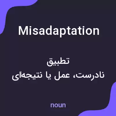 معنی misadaptation به فارسی معنی misadaptation به فارسی