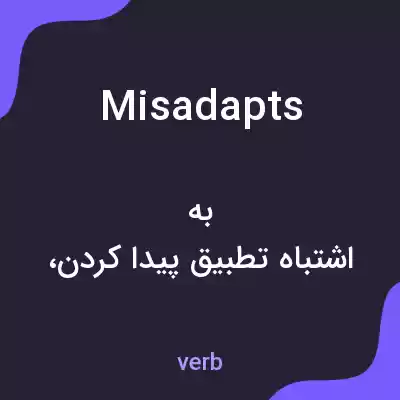 معنی misadapts به فارسی معنی misadapts به فارسی