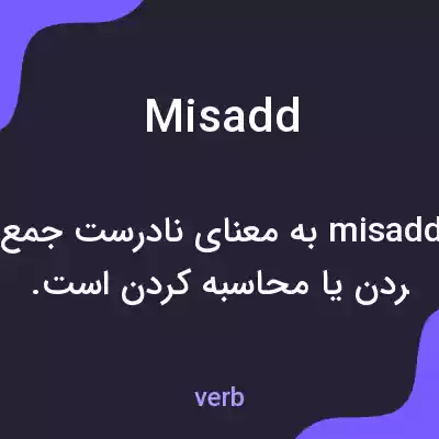 معنی misadd به فارسی معنی misadd به فارسی