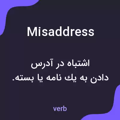 معنی misaddress به فارسی معنی misaddress به فارسی