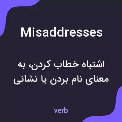 معنی misaddresses به فارسی معنی misaddresses به فارسی