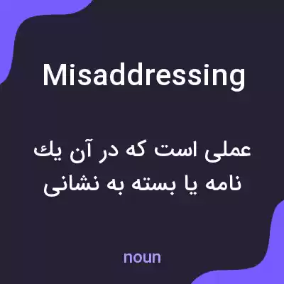 معنی misaddressing به فارسی