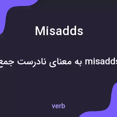معنی misadds به فارسی معنی misadds به فارسی