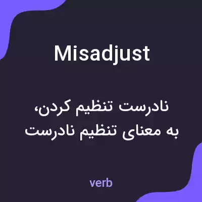 معنی misadjust به فارسی معنی misadjust به فارسی
