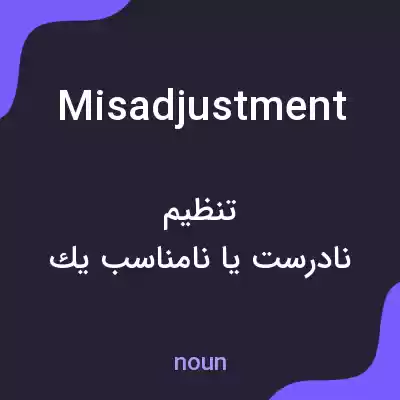 معنی misadjustment به فارسی معنی misadjustment به فارسی
