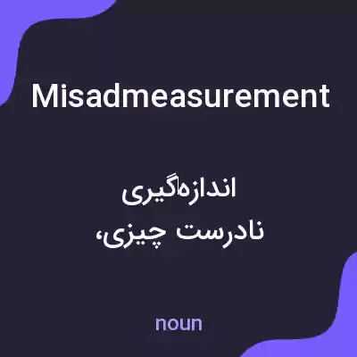 معنی misadmeasurement به فارسی معنی misadmeasurement به فارسی