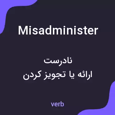 معنی misadminister به فارسی معنی misadminister به فارسی