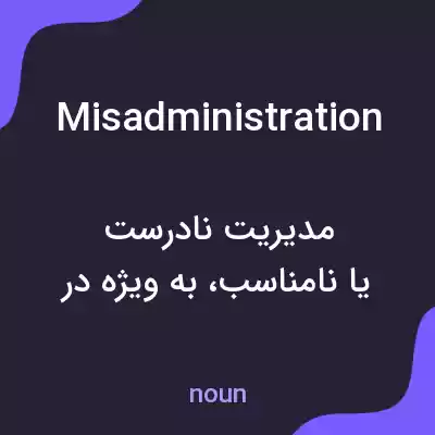 معنی misadministration به فارسی معنی misadministration به فارسی
