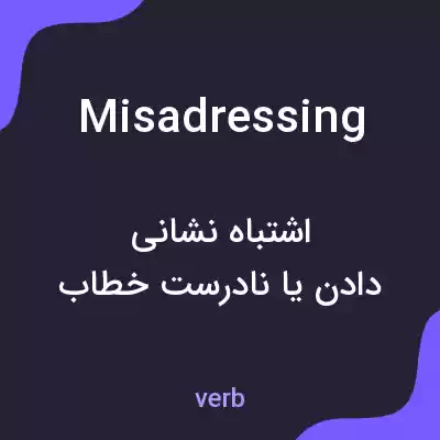 معنی misadressing به فارسی معنی misadressing به فارسی