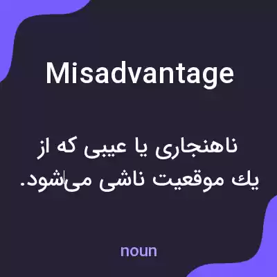 معنی misadvantage به فارسی معنی misadvantage به فارسی