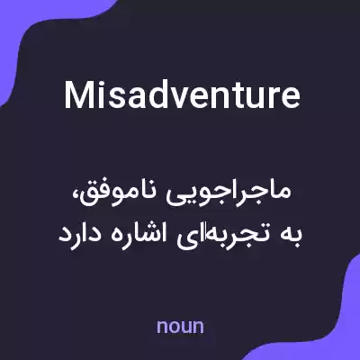 معنی misadventure به فارسی معنی misadventure به فارسی
