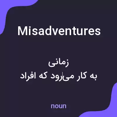 معنی misadventures به فارسی معنی misadventures به فارسی