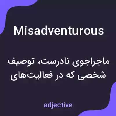 معنی misadventurous به فارسی معنی misadventurous به فارسی