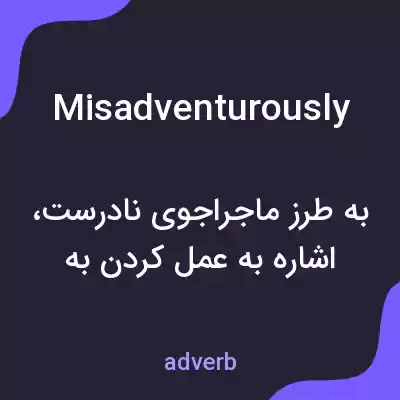 معنی misadventurously به فارسی معنی misadventurously به فارسی