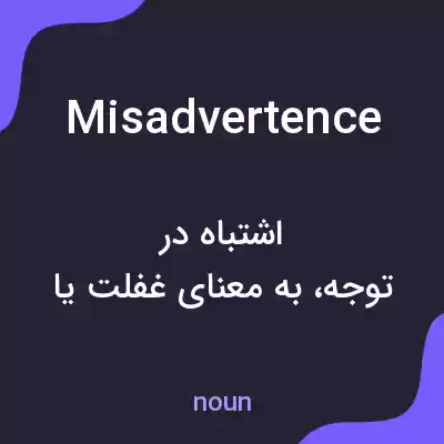 معنی misadvertence به فارسی معنی misadvertence به فارسی