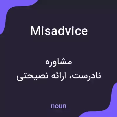 معنی misadvice به فارسی