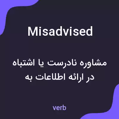 معنی misadvised به فارسی معنی misadvised به فارسی