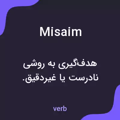 معنی misaim به فارسی معنی misaim به فارسی