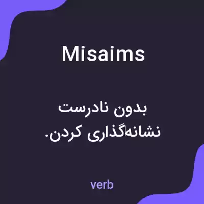 معنی misaims به فارسی معنی misaims به فارسی