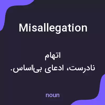 معنی misallegation به فارسی معنی misallegation به فارسی