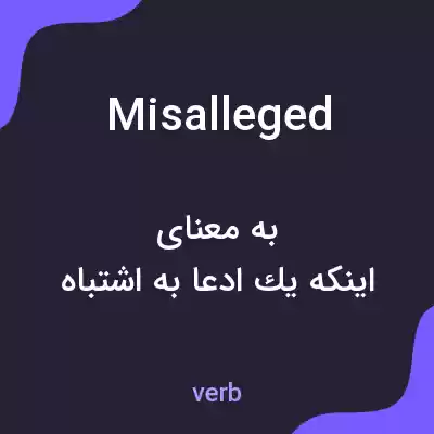 معنی misalleged به فارسی معنی misalleged به فارسی