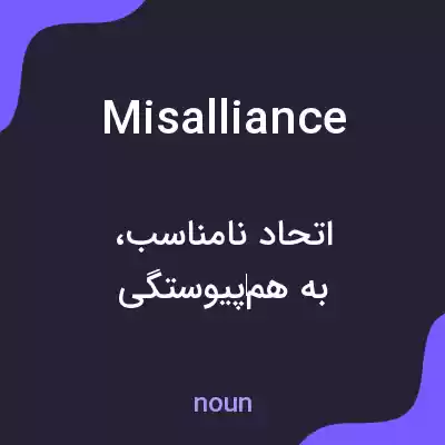 معنی misalliance به فارسی معنی misalliance به فارسی