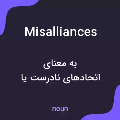معنی misalliances به فارسی