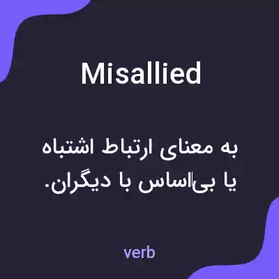 معنی misallied به فارسی معنی misallied به فارسی