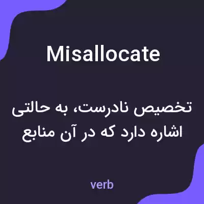 معنی misallocate به فارسی معنی misallocate به فارسی