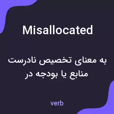 معنی misallocated به فارسی معنی misallocated به فارسی