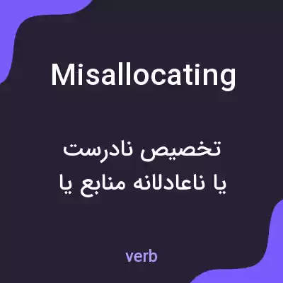 معنی misallocating به فارسی معنی misallocating به فارسی