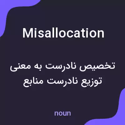 معنی misallocation به فارسی معنی misallocation به فارسی