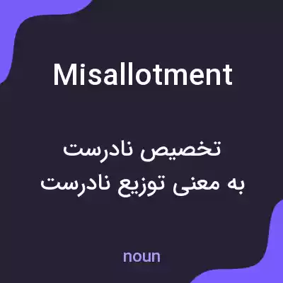 معنی misallotment به فارسی معنی misallotment به فارسی