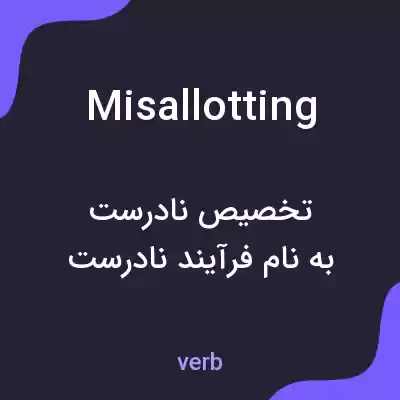 معنی misallotting به فارسی معنی misallotting به فارسی