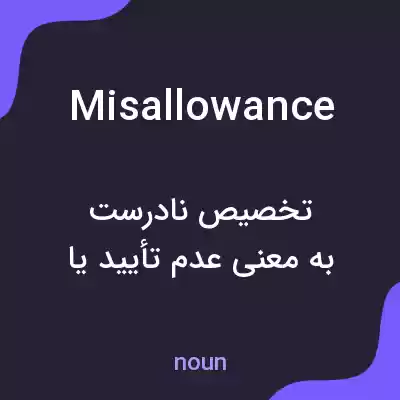 معنی misallowance به فارسی معنی misallowance به فارسی
