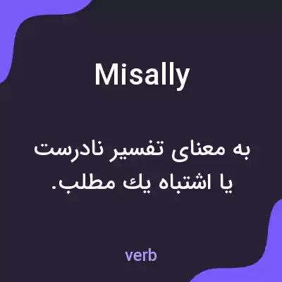 معنی misally به فارسی معنی misally به فارسی