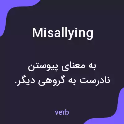 معنی misallying به فارسی معنی misallying به فارسی
