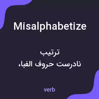 معنی misalphabetize به فارسی معنی misalphabetize به فارسی
